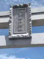 小牛田山神社(福島県)