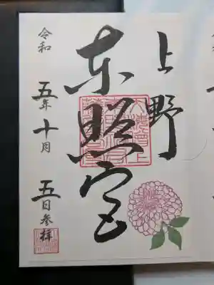 上野東照宮の御朱印