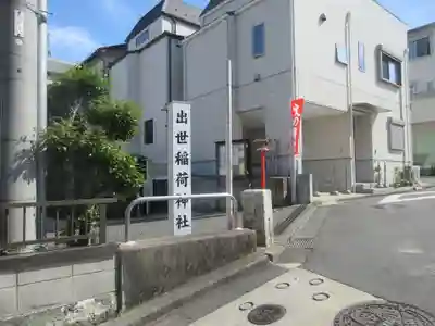 出世稲荷神社(東京都)