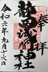 静岡浅間神社の御朱印
