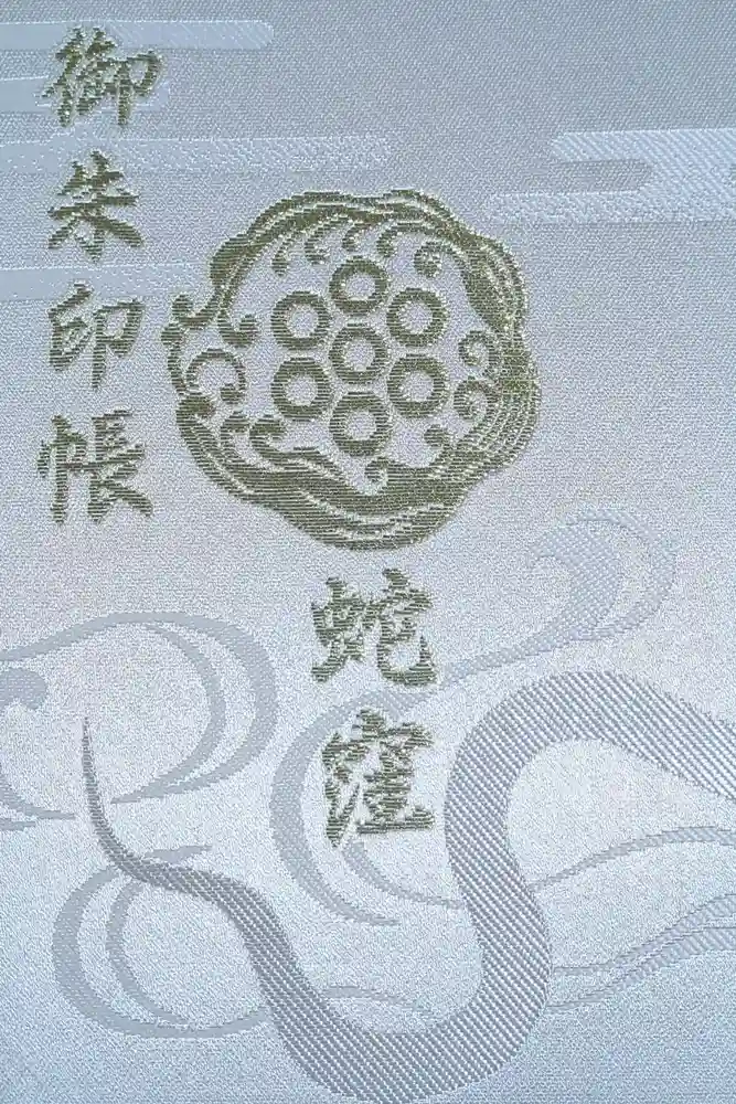 蛇窪神社の御朱印帳