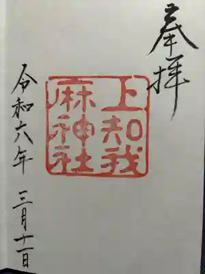 上知我麻神社(熱田神宮摂社)(愛知県)