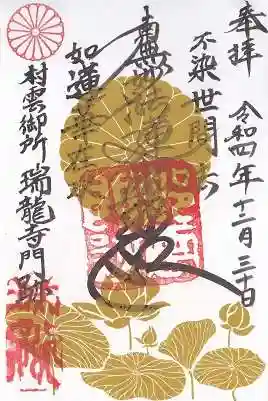 村雲御所瑞龍寺門跡の御朱印