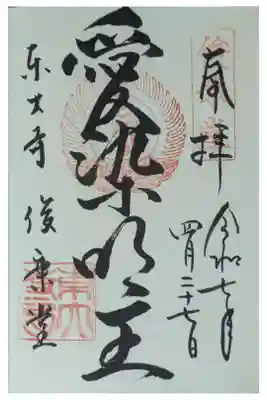 「愛染明王」御朱印