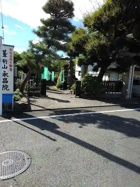 葦桁山 永昌院の山門・神門