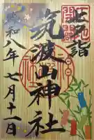 筑波山神社の御朱印