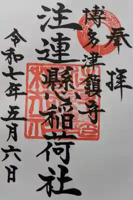 注連縣稲荷神社の御朱印