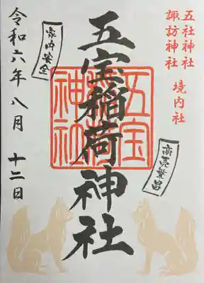 摂社の五宝稲荷神社様の御朱印です。