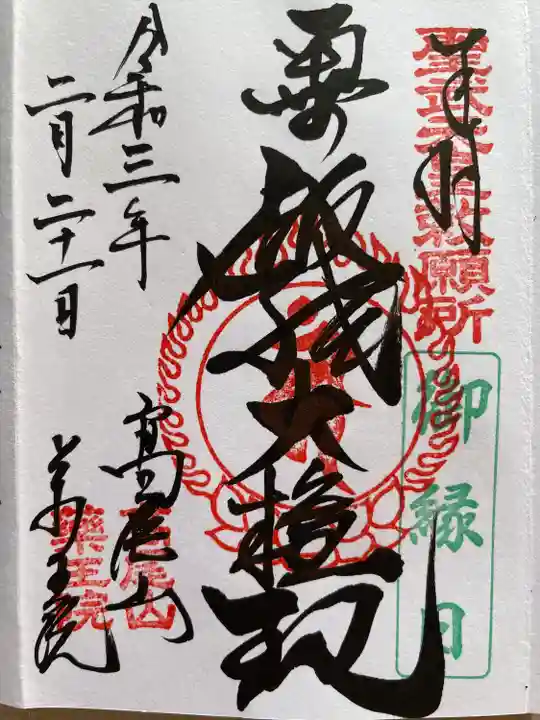 高尾山薬王院の御朱印