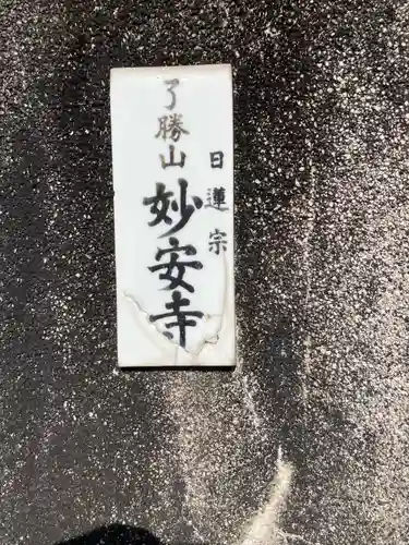 妙安寺(神奈川県)