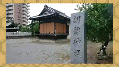 胡録神社(東京都)