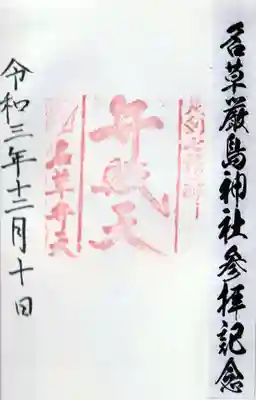 名草厳島神社の御朱印