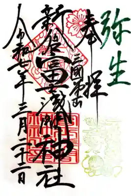 三國第一山新倉富士淺間神社(彌生)