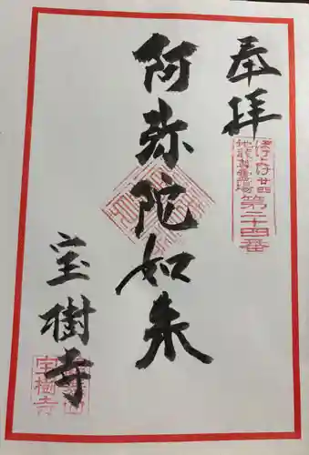 宝樹寺の御朱印