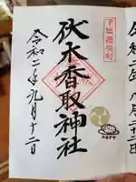 伏木香取神社の御朱印