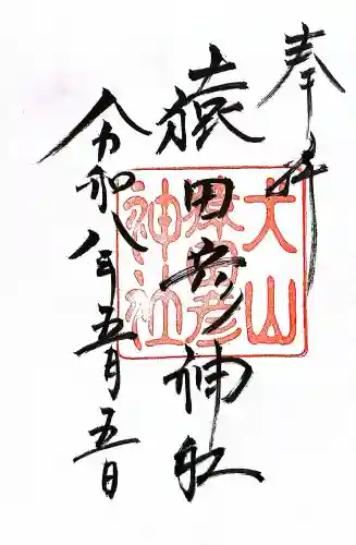三光稲荷神社の御朱印