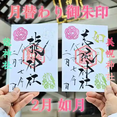 美幌神社の御朱印