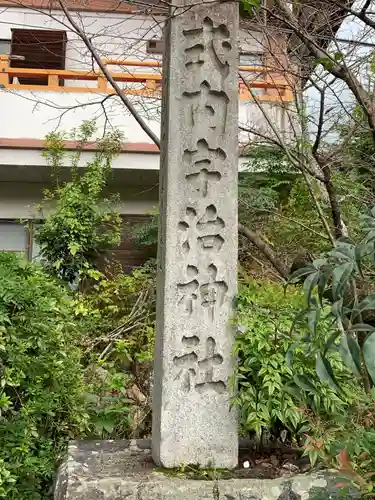 宇治神社のその他建物
