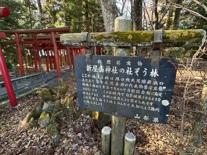 新屋山神社(山梨県)