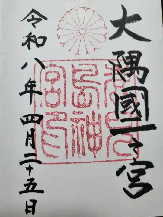 鹿児島神宮の御朱印