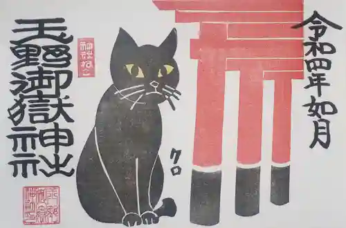 玉野御嶽神社の御朱印