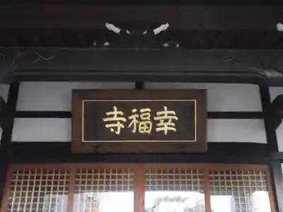 幸福寺(神奈川県)