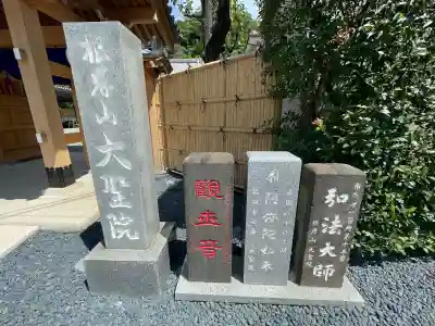 根岸山大聖院覺王寺(神奈川県)