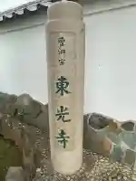 東光寺の{uncategorized: "未分類", other: "その他", undefined: "問題あり", building: "その他建物", grave: "お墓", sacred_gate: "鳥居", guardian: "狛犬", statue: "像", buddha: "仏像", history: "歴史", nature: "自然", garden: "庭園", animal: "動物", pagoda: "塔", temizu: "手水舎", mountain_gate: "山門・神門", sanctuary: "本殿・本堂", subordinate: "末社・摂社", art: "芸術", scenery: "景色", jizo: "地蔵", ema: "絵馬", goshuin: "御朱印", omikuji: "おみくじ", items: "授与品その他", amulet: "お守り", goshuincho: "御朱印帳", eats: "食事", festival: "お祭り", votive_dance: "神楽", shichigosan: "七五三参", wedding: "結婚式", experience: "体験その他", initially: "初詣", around: "周辺", anti_infection: "感染症対策"}