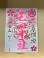 玉田神社(京都府)