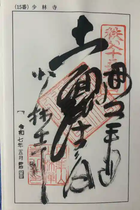 少林寺の御朱印