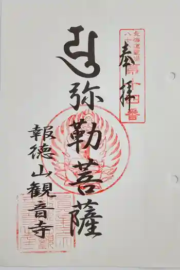 観音寺奥之院の御朱印 2024年10月