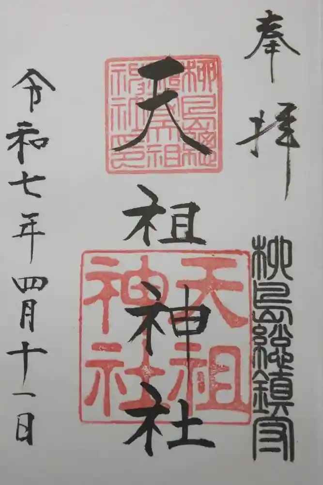 江東天祖神社の御朱印