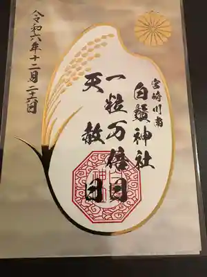 白鬚神社(宮崎県)