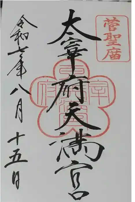 太宰府天満宮の御朱印