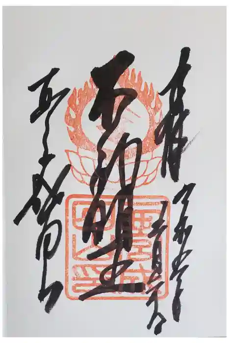 西宮成田山円満寺（圓満寺）の御朱印