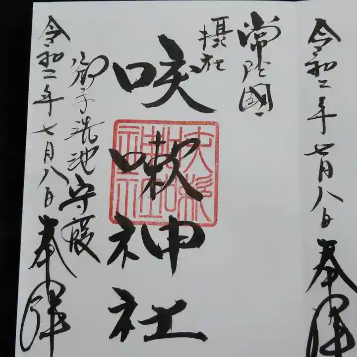 磯部稲村神社の御朱印