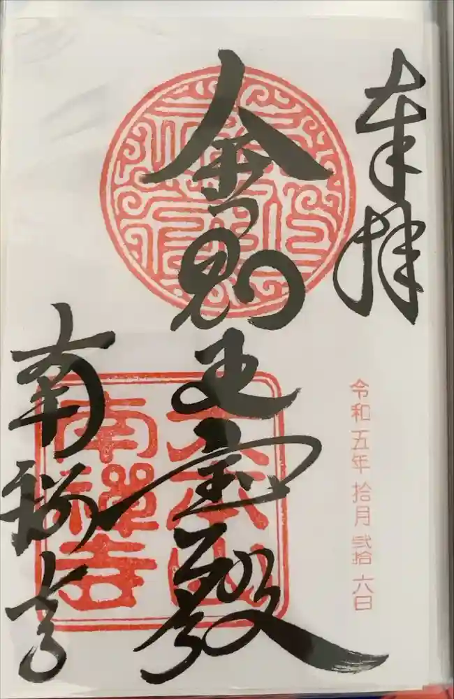南禅寺の御朱印