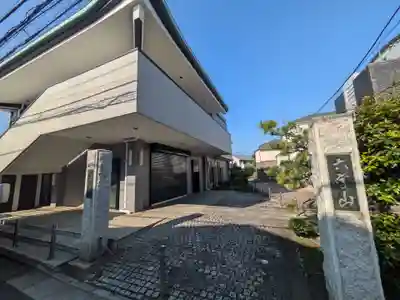 慈恩寺(東京都)