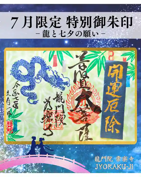 【公式】龍門院常楽寺(秩父札所十一番)の御朱印