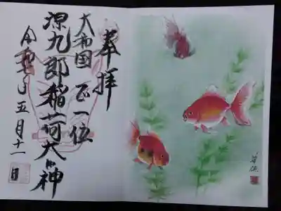 源九郎稲荷神社(奈良県)