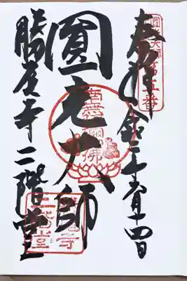 法然上人二十五霊第五番・勝尾寺二階堂の御朱印