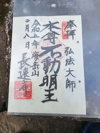 長遠寺の御朱印 2023年02月