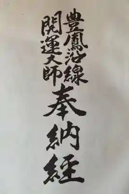 平成令和の御代でもまだ巡礼できそうです。
住職さんによれば、他の巡礼の奉納経は無くなったものの、豊鳳沿線開運大師奉納経はたくさんあるとの事でした。一冊500円。