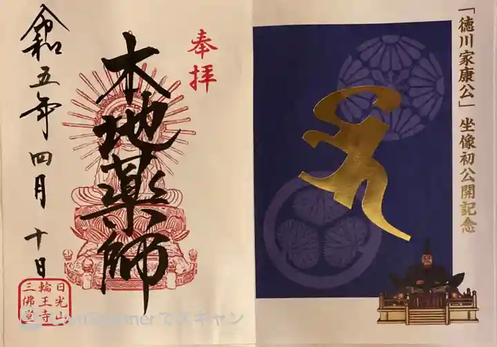 日光山輪王寺三仏堂の御朱印