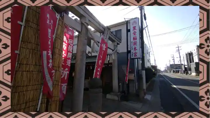 豊受稲荷本宮(千葉県)