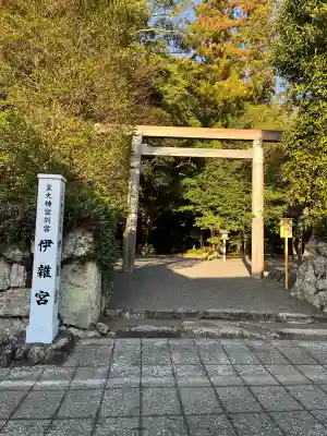 伊雜宮（皇大神宮別宮）の{uncategorized: "未分類", other: "その他", undefined: "問題あり", building: "その他建物", grave: "お墓", sacred_gate: "鳥居", guardian: "狛犬", statue: "像", buddha: "仏像", history: "歴史", nature: "自然", garden: "庭園", animal: "動物", pagoda: "塔", temizu: "手水舎", mountain_gate: "山門・神門", sanctuary: "本殿・本堂", subordinate: "末社・摂社", art: "芸術", scenery: "景色", jizo: "地蔵", ema: "絵馬", goshuin: "御朱印", omikuji: "おみくじ", items: "授与品その他", amulet: "お守り", goshuincho: "御朱印帳", eats: "食事", festival: "お祭り", votive_dance: "神楽", shichigosan: "七五三参", wedding: "結婚式", experience: "体験その他", initially: "初詣", around: "周辺", anti_infection: "感染症対策"}