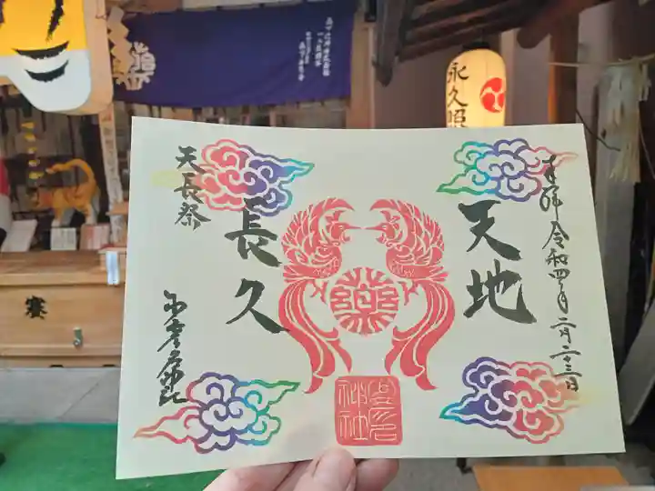 少彦名神社の御朱印