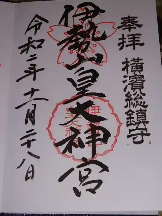 伊勢山皇大神宮の御朱印