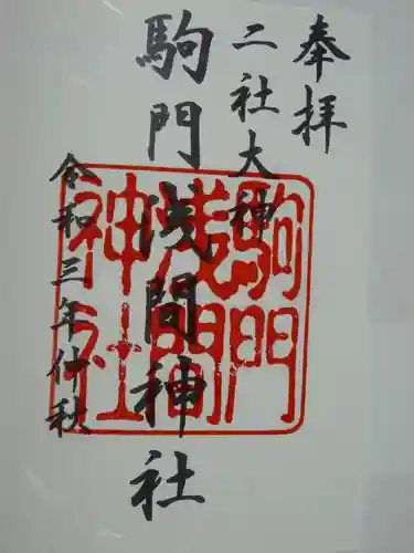 浅間神社の御朱印