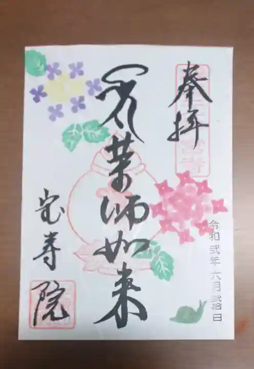 宝寿院の御朱印